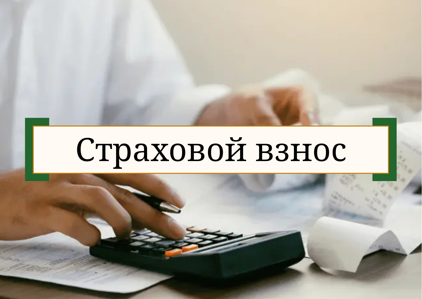 Обзор обязательного страхового взноса