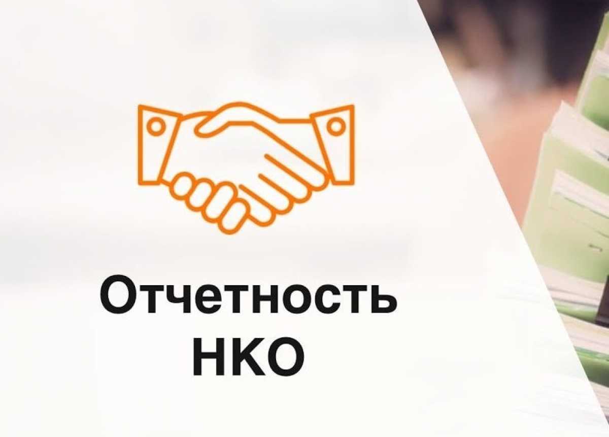 Информация о представлении отчетности иностранными некоммерческими неправительственными организациями за 2025 год